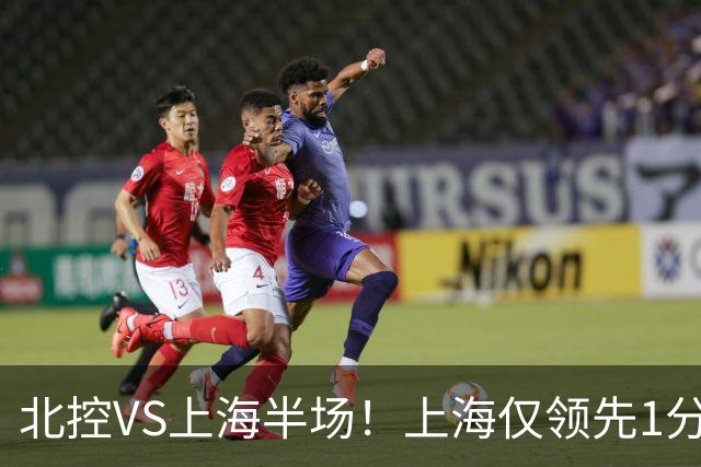 北控VS上海半场！上海仅领先1分，麦基成隐患，杨鸣直言卫冕难！
